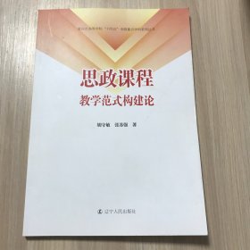 思政课程教学范式构建论