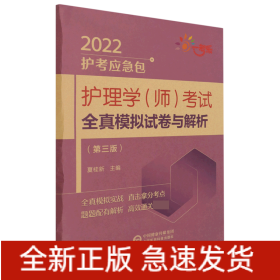 护理学(师)考试全真模拟试卷与解析(第3版)/2022护考应急包