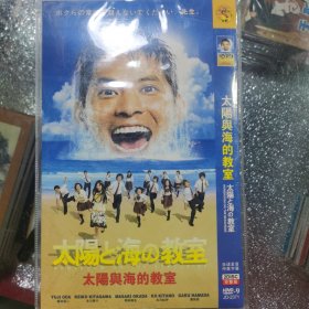 日剧 太阳与海的教室. dvd