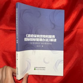 《政府采购货物和服务招标投标管理办法》解读【作者签赠本 16开】