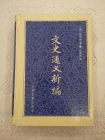 干净全新  文史通义新编  章学诚 著  仓库修良 编  上海古籍出版社1993年一版一印（1版1印）仅印3000册  精装