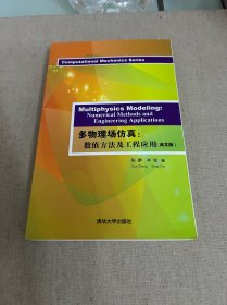 多物理场仿真：数值方法及工程应用（英文版）作者签名