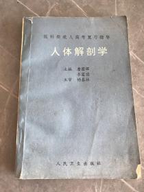 医科类成人高考复习指导人体解剖学