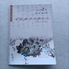 《中国老年书画艺术》2007年第2期