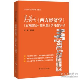 高鸿业《西方经济学》（宏观部分·第八版）学习指导书