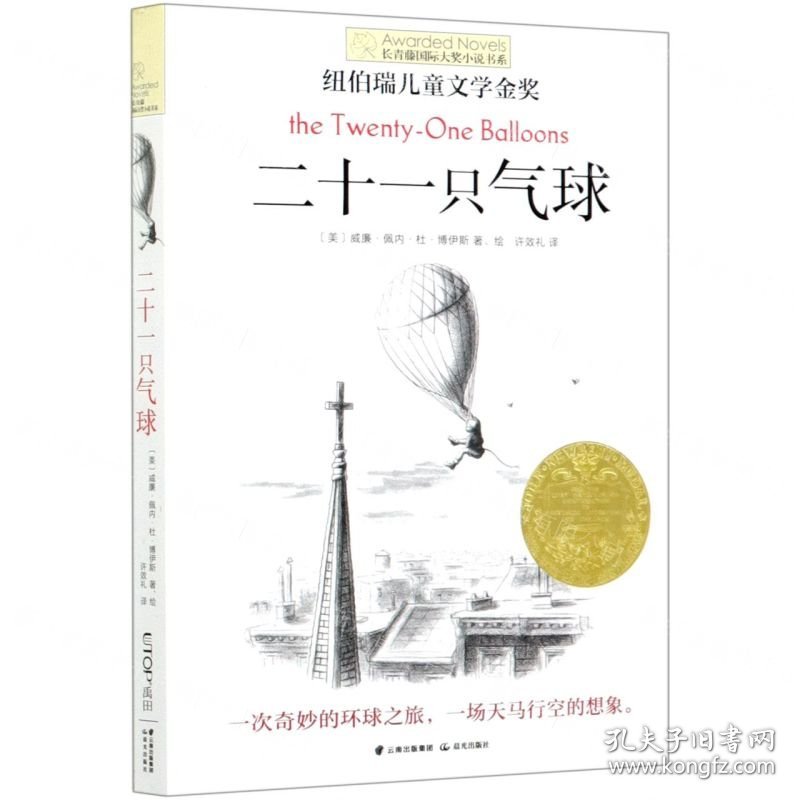 二十一只气球/长青藤国际大奖小说书系
