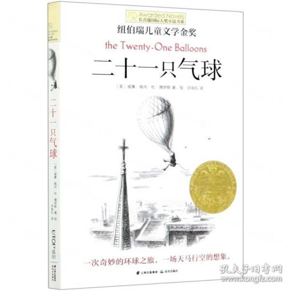 二十一只气球/长青藤国际大奖小说书系