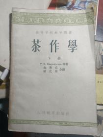 （高等学校教学用书）《茶作学》 下