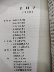 北方落子剧本合同记（王清明投亲）+大隔帘（梁山伯与祝英台）