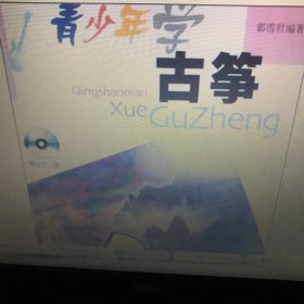 青少年学古筝