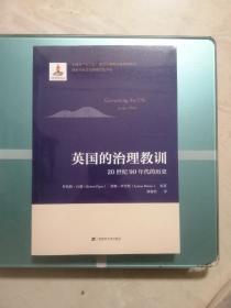 英国的治理教训：20世纪90年代的历史