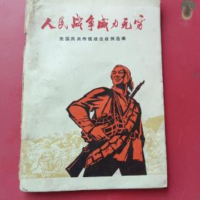 人民战争威力无穷、我国民兵传统战法战例选编（插图本）