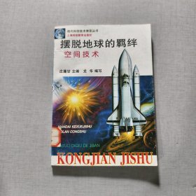 摆脱地球的羁绊 空间技术