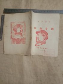 一九七三年阜新市话剧团编印:五场话剧…煤海春潮(本剧本封面底部盖有审批印章…并在封面、封底及内页分别盖有毛主席头像图案大红印章共三枚各不相同…如图较少见， 品一般…因受潮等原因有水印…介意勿拍)极具收藏价值。