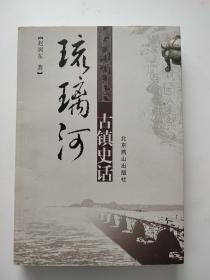 琉璃河古镇史话