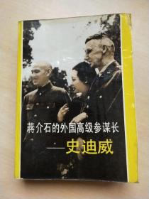 蒋介石的外国高级参谋长