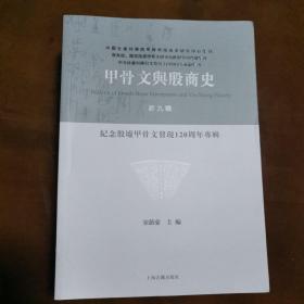 甲骨文与殷商史.新九辑,纪念殷墟甲骨文发现120周年专辑