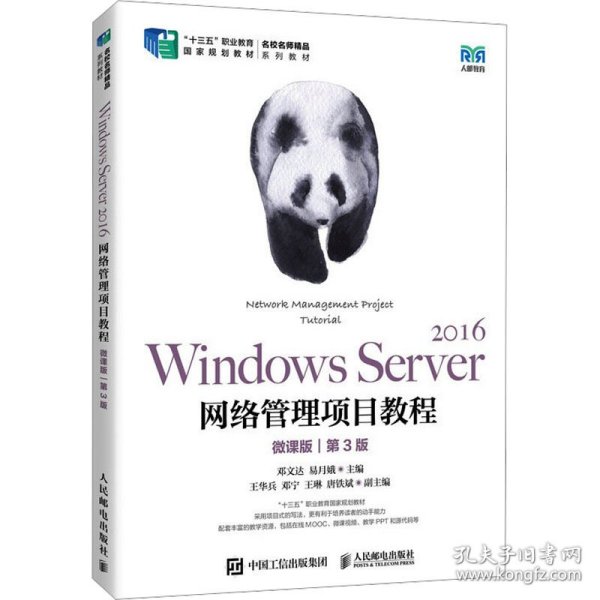 Windows Server 2016网络管理项目教程（微课版）（第3版）
