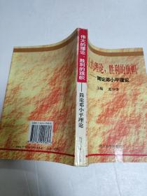 伟大的理论，胜利的旗帜  简论邓小平理论