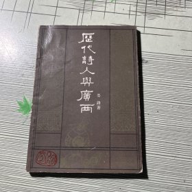 历代诗人与广西【作者签名本】