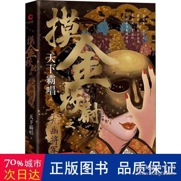 摸金校尉之九幽将军(精装随书附赠天下霸唱作品人物关系图）寻龙诀，发丘印，摸金校尉重出江湖