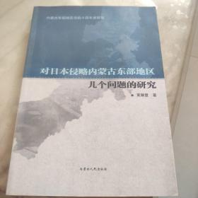 对日本侵略内蒙古东部地区几个问题的研究