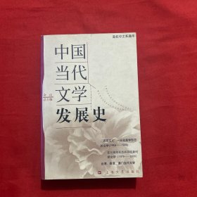 中国当代文学发展史