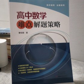 高中数学难题解题策略