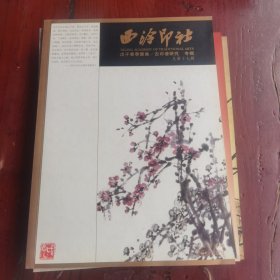 西泠印社（总第13、14、15、16、17辑）