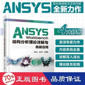 ANSYS Workbench结构分析理论详解与高级应用（万水ANSYS技术丛书）