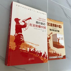 红星照耀中国  （附带知识考点手册）