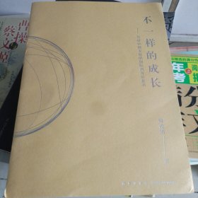 不一样的成长