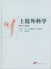 上肢外科学（学习指南）