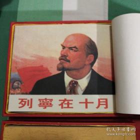 列宁在十月，顾炳鑫精绘，宣纸线装红盒，印数仅3000，购者随赠一本列宁在一九一八，黑美版！