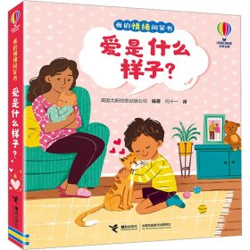 爱是什么样子? 低幼启蒙 作者 新华正版