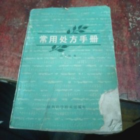 常用处方手册