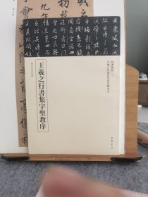 中国古代书法名家名碑名本丛书：王羲之行书集字圣教序