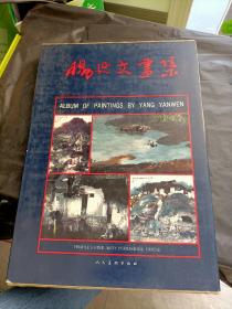 杨延文画集 【 带函套】