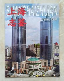 上海市地方志丛书--杂志系列--《上海志鉴》--2006年第6期总第111
期--虒人荣誉珍藏