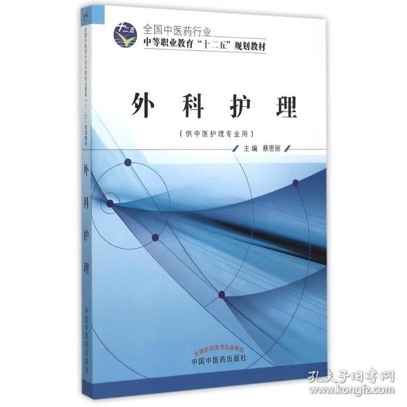 外科护理(供中医护理专业用全国中医药行业中等职业教育十二五规划教材)