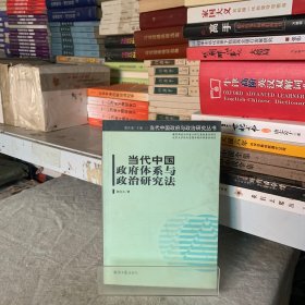 当代中国政府体系与政治研究法