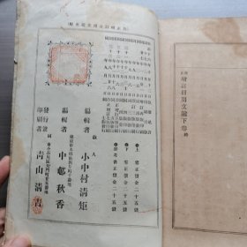 改正增订日用文鉴存下册，和刻本，1900年