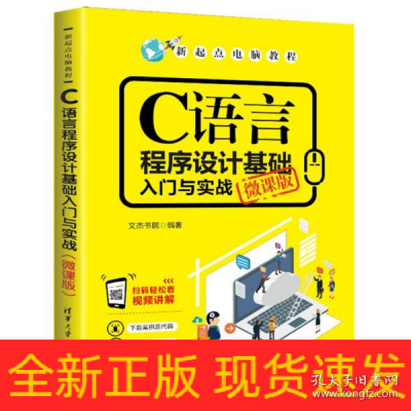 C语言程序设计基础入门与实战（微课版）/新起点电脑教程