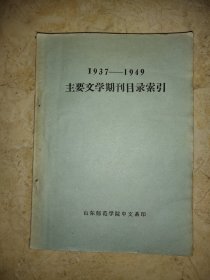 1937-1949主要文学期刊目录索引