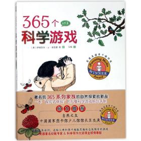 365个科学游戏(自然篇) 智力开发 (美)伊丽莎白·a·舍伍德等