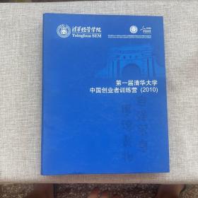 清华经管学院：第一届清华大学 中国创业者训练营（2010）