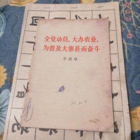 全党动员，大办农业，为普及大寨具而奋斗（华国锋）
