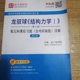 圣才教育:龙驭球《结构力学Ⅰ》（第3版）笔记和课后习题（含考研真题）详解（修订版）