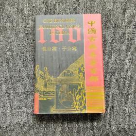 中国古典名著百部：包公案*于公案（精装 带护封）