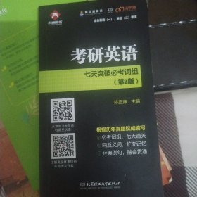 考研英语七天突破必考词组 第二版 可搭配高频词汇和长难句